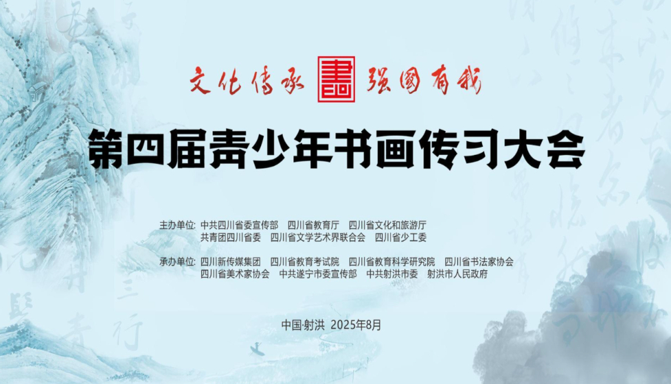 笔墨承文脉 少年谱新篇 第四届青少年书画传习大会在遂宁射洪圆