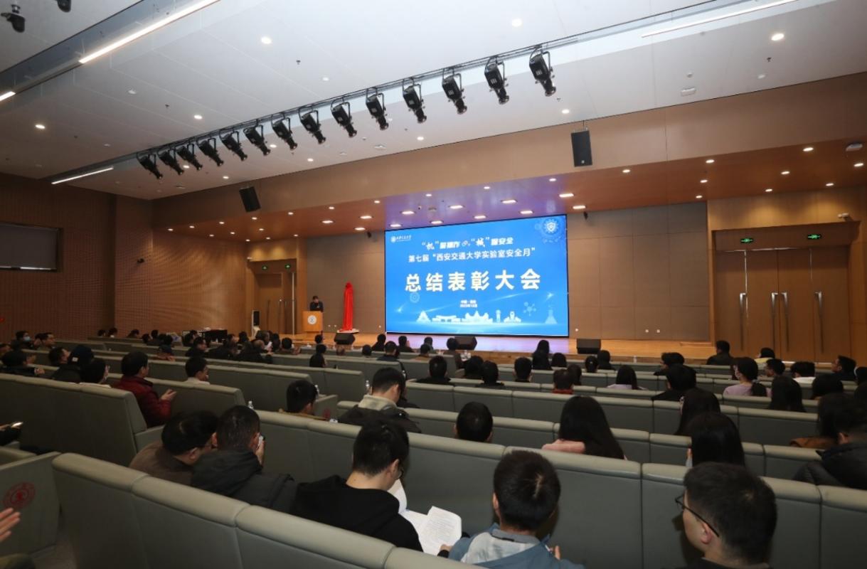 西安交通大学第七届实验室安全月总结暨表彰大会举行