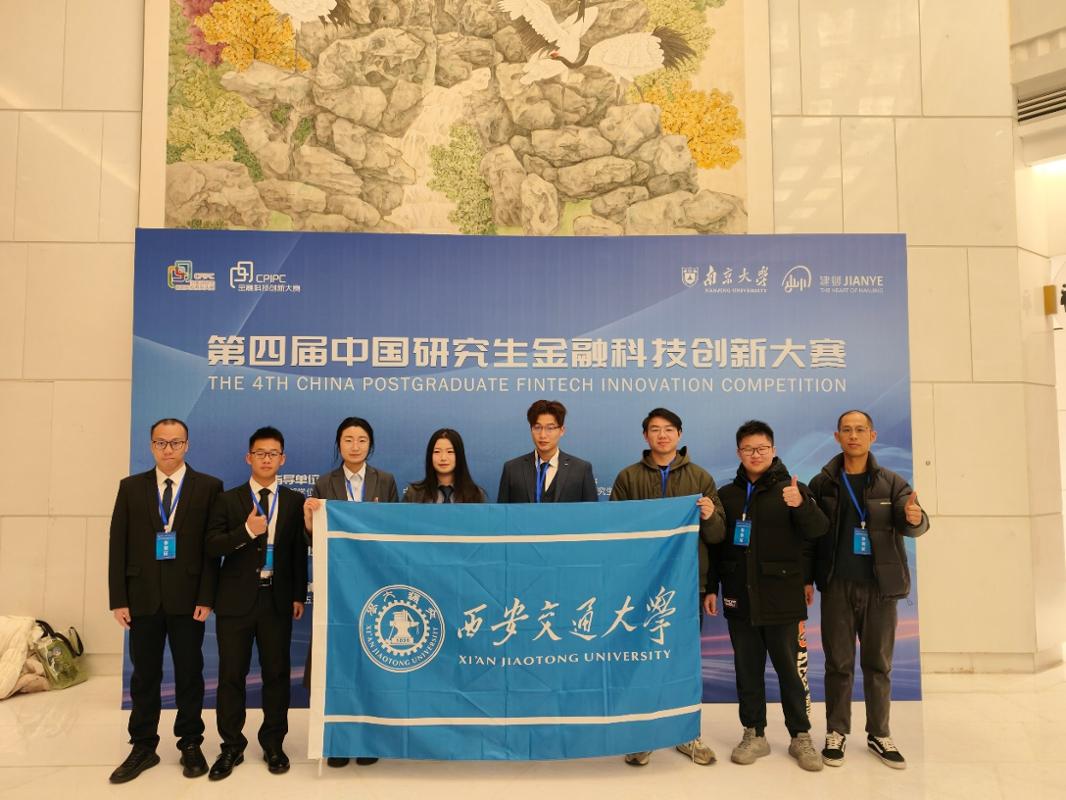 西安交大学子在第四届中国研究生金融科技创新大赛中斩获佳绩